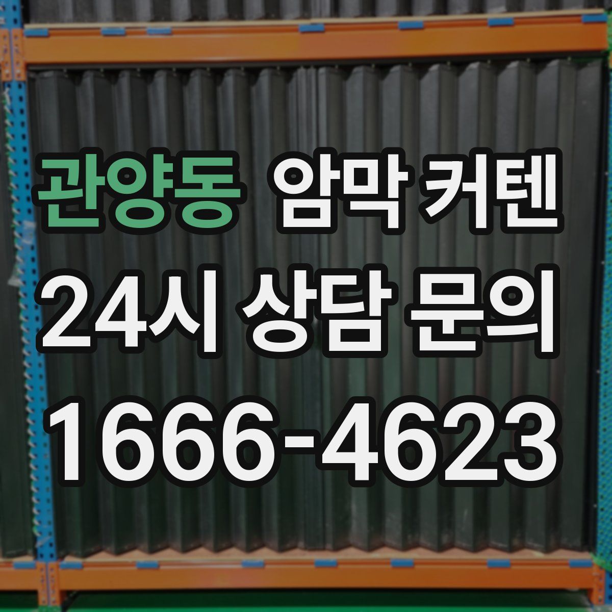 관양동 암막 커텐