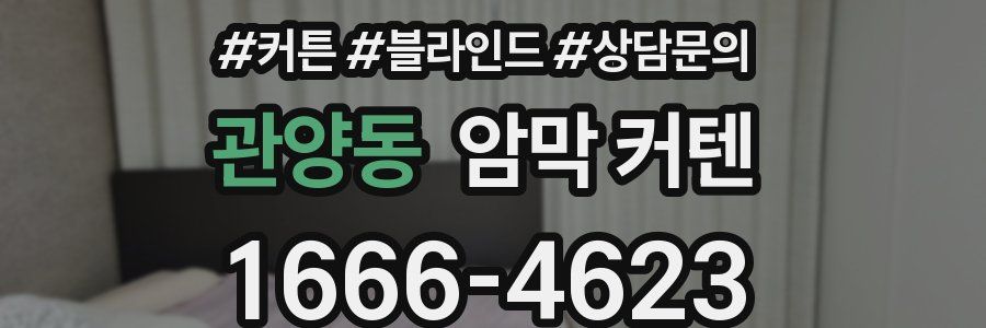 관양동 암막 커텐