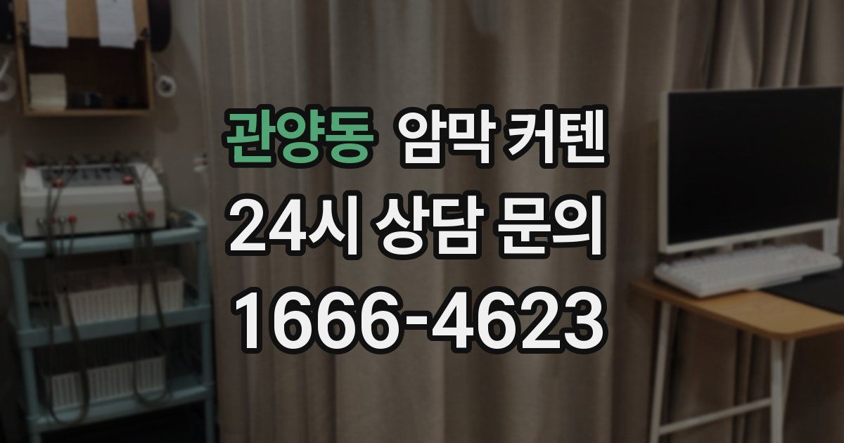 관양동 암막 커텐