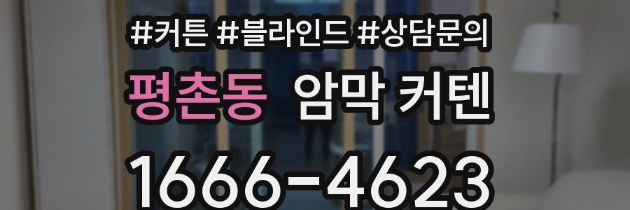 평촌동 암막 커텐