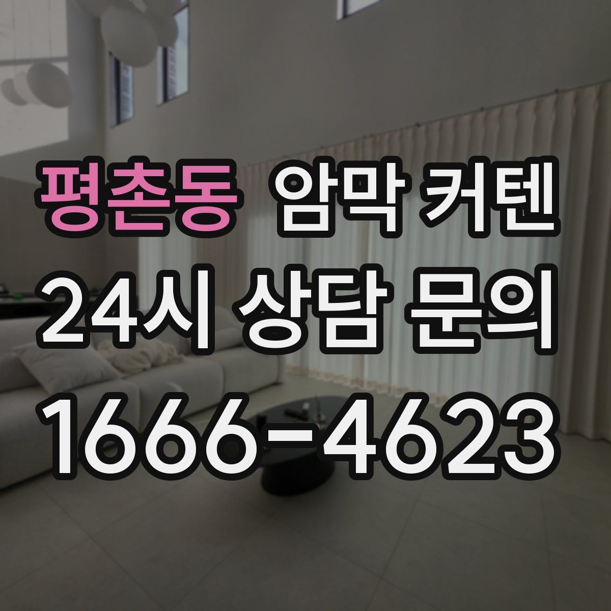 평촌동 암막 커텐