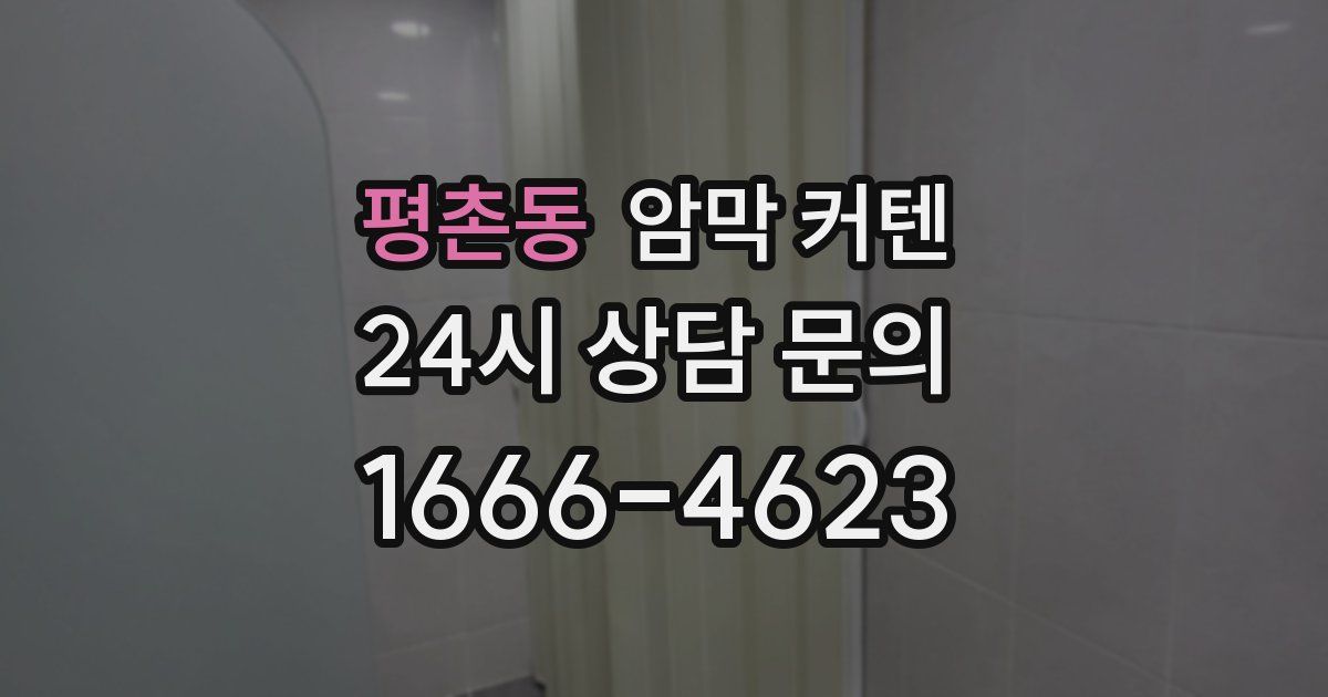 평촌동 암막 커텐