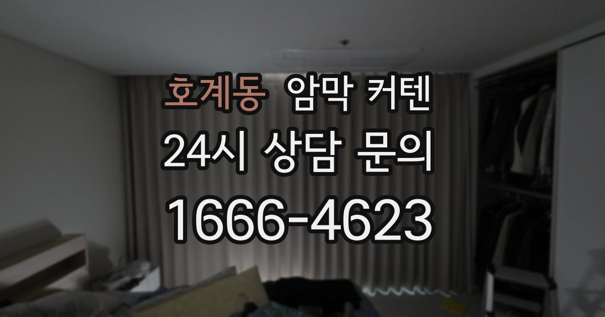 호계동 암막 커텐