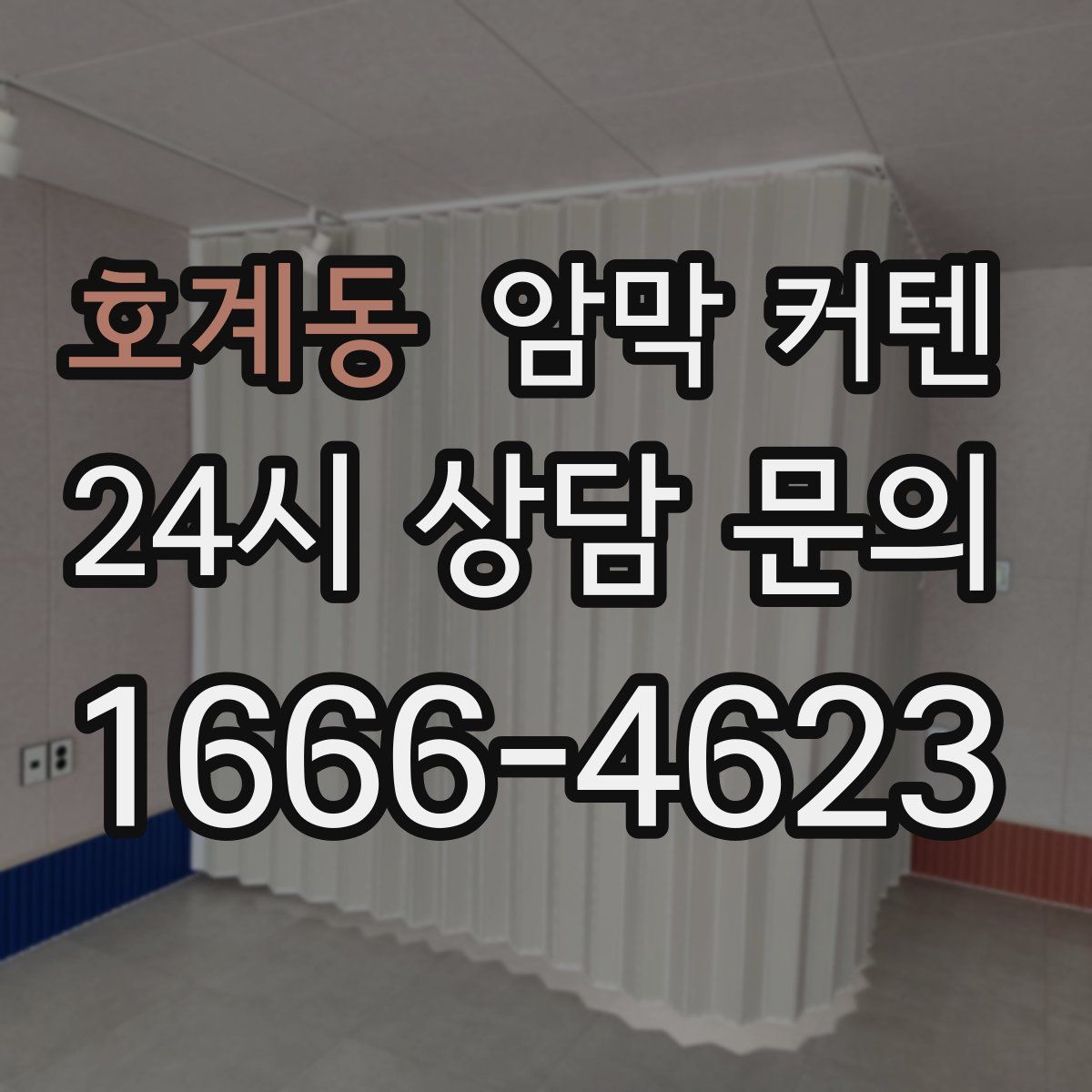 호계동 암막 커텐