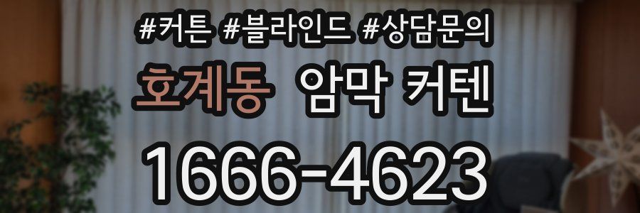 호계동 암막 커텐