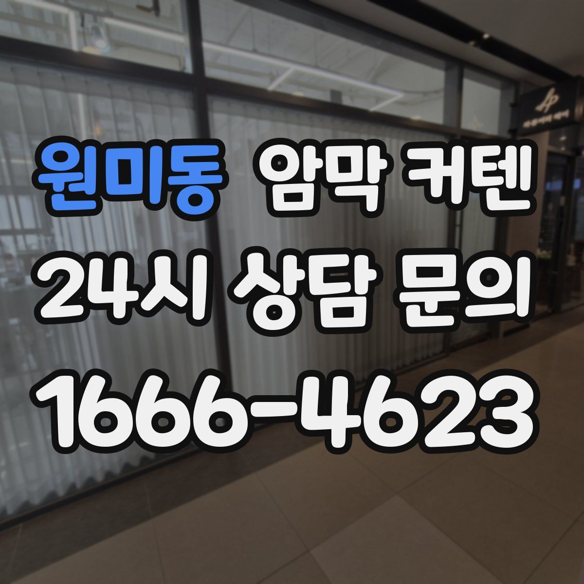 원미동 암막 커텐