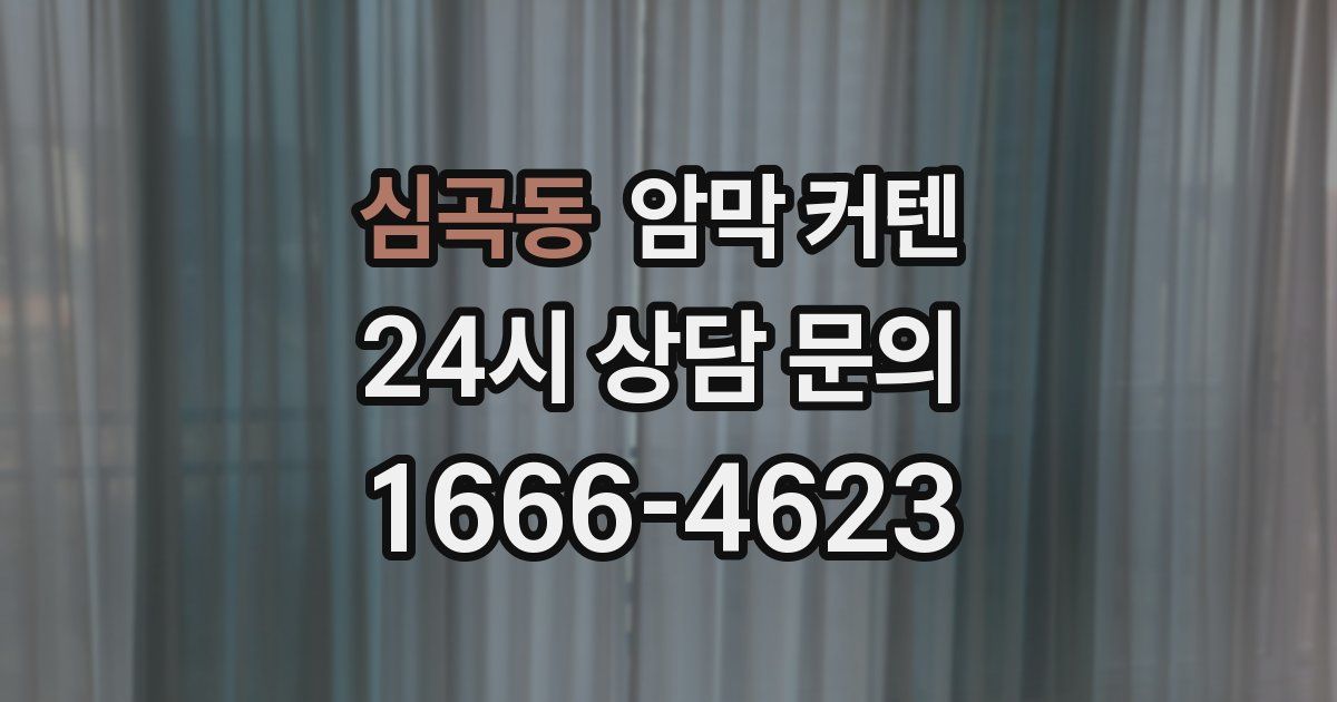 심곡동 암막 커텐