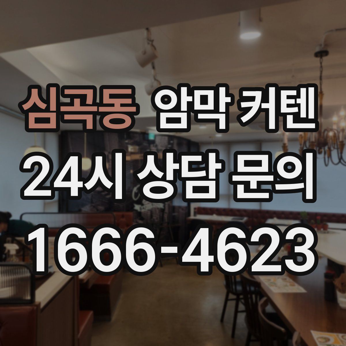 심곡동 암막 커텐