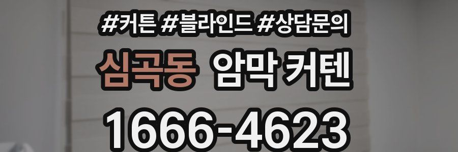 심곡동 암막 커텐