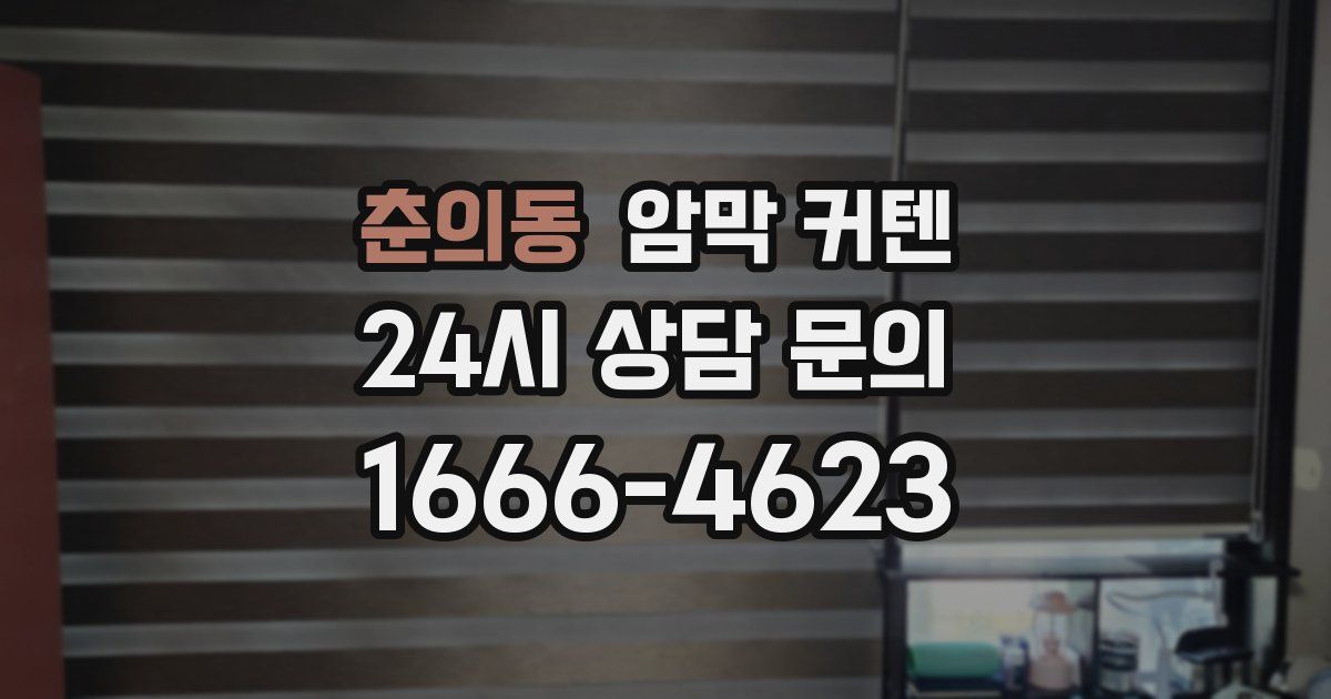 춘의동 암막 커텐