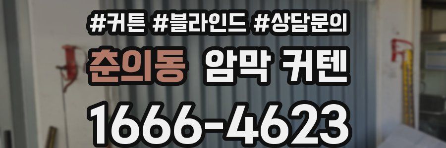 춘의동 암막 커텐