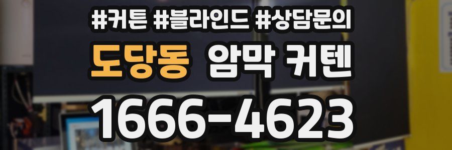 도당동 암막 커텐