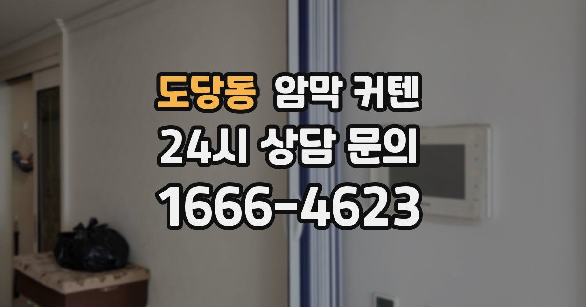 도당동 암막 커텐
