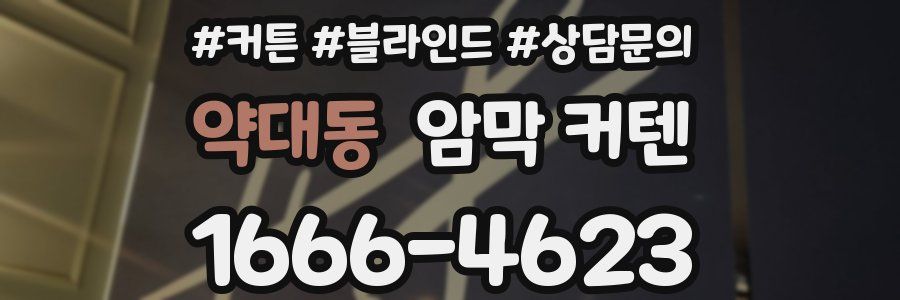 약대동 암막 커텐