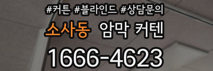 소사동 암막 커텐