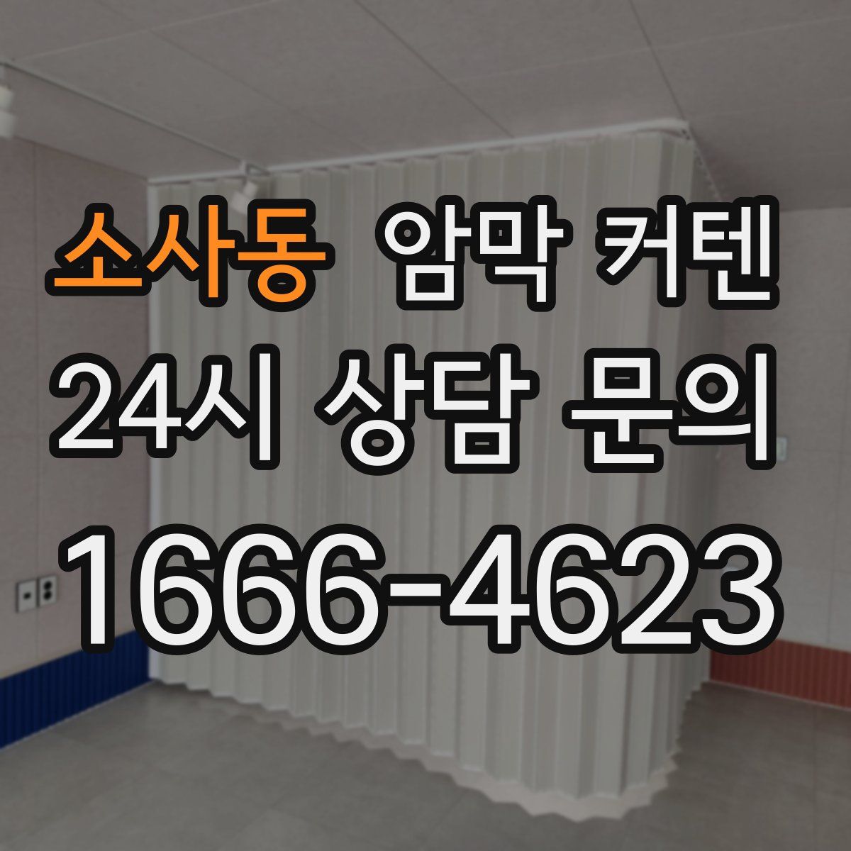 소사동 암막 커텐