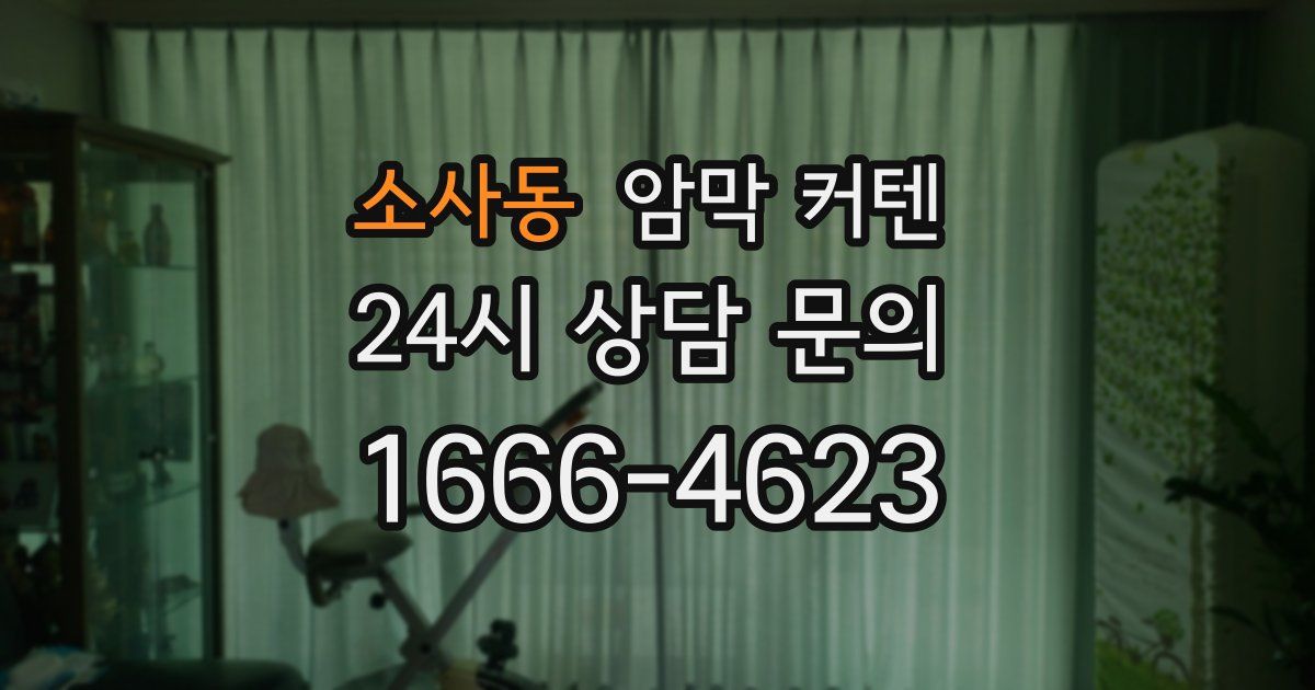 소사동 암막 커텐