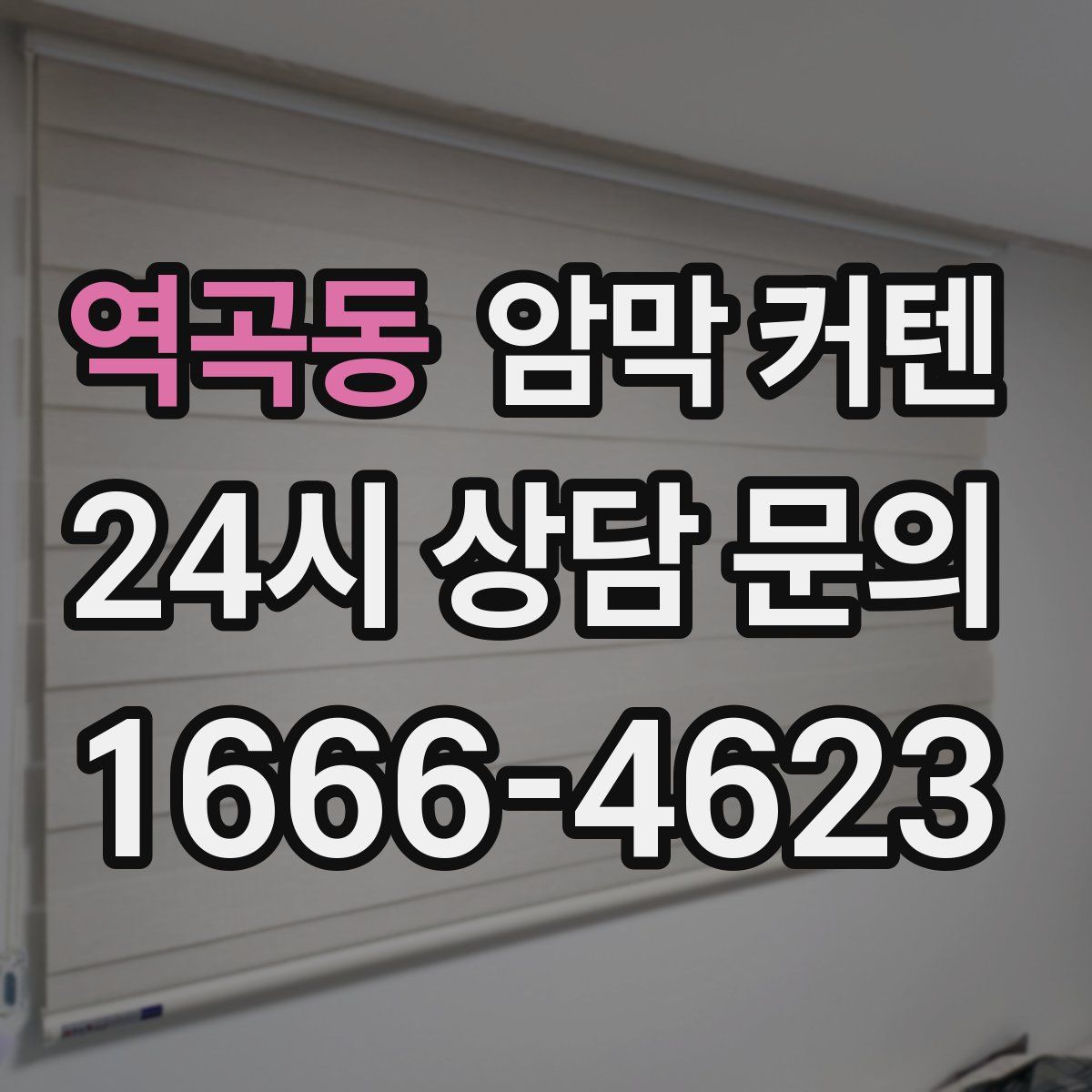 역곡동 암막 커텐