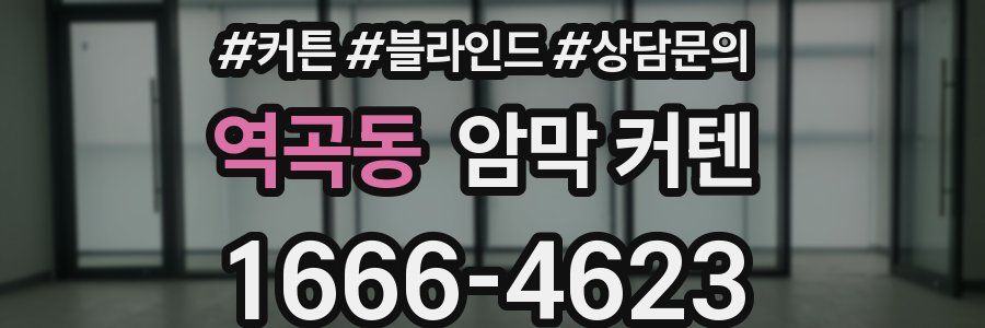 역곡동 암막 커텐