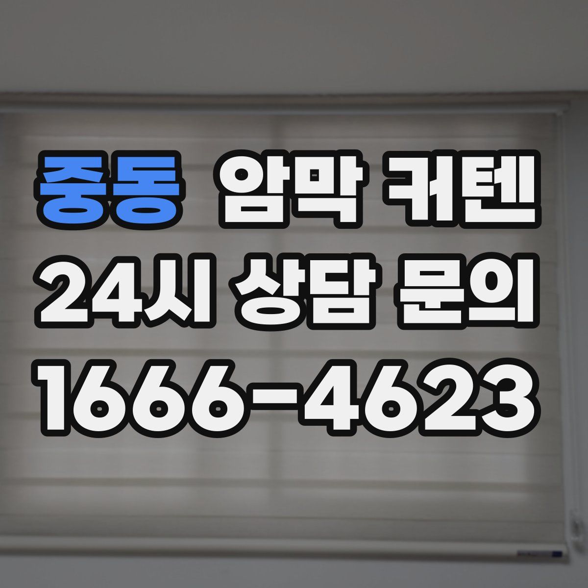중동 암막 커텐