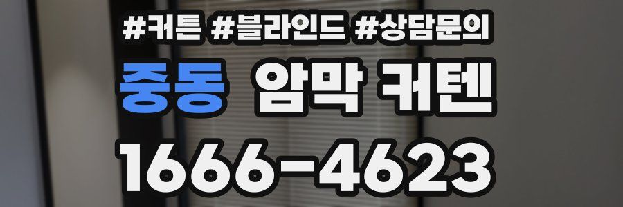 중동 암막 커텐