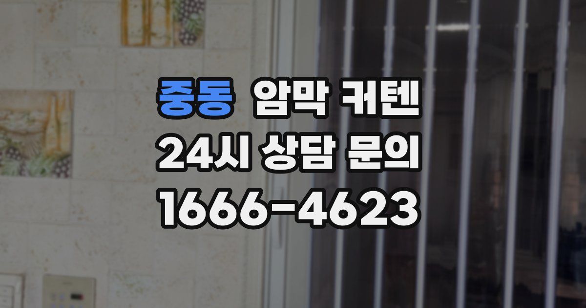 중동 암막 커텐