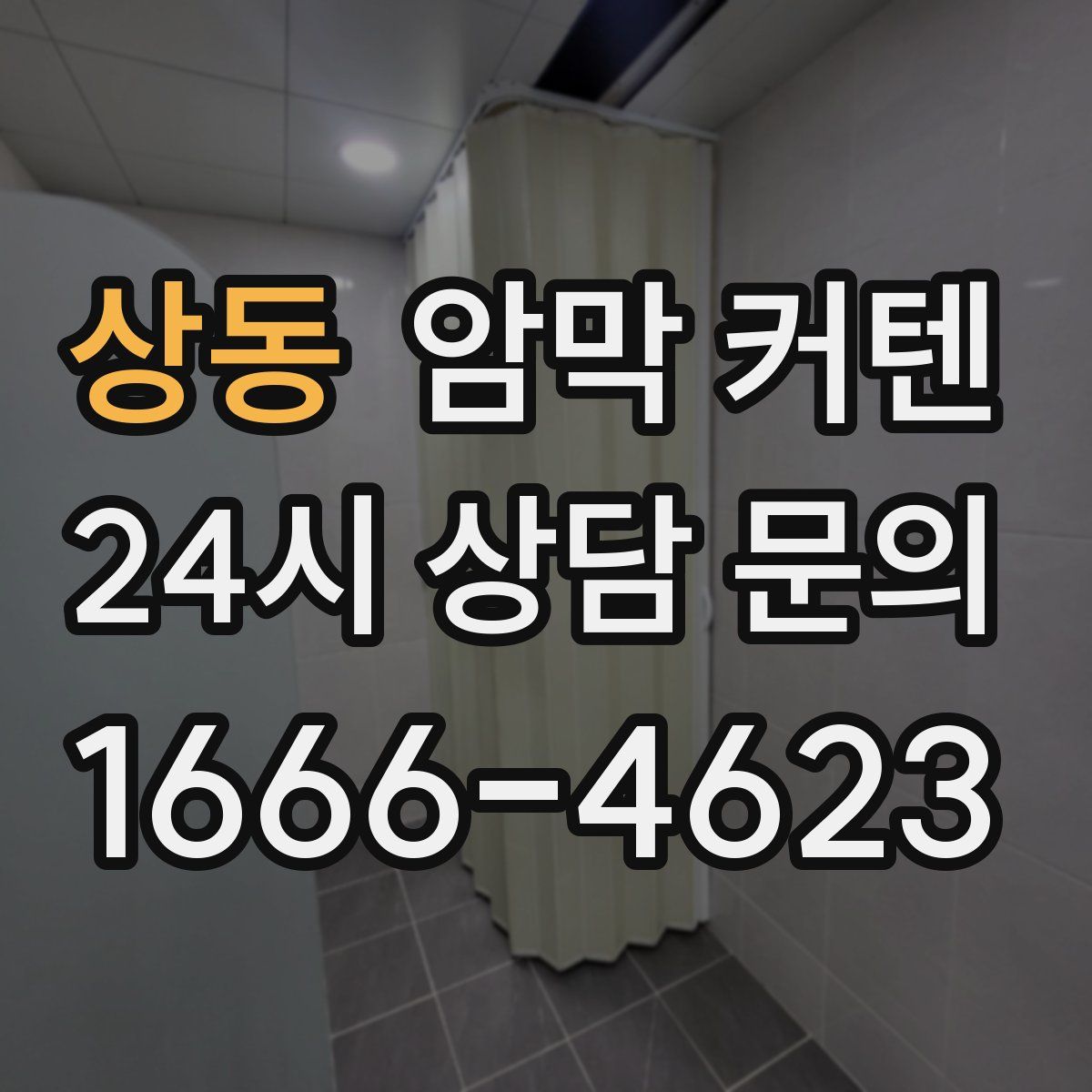 상동 암막 커텐