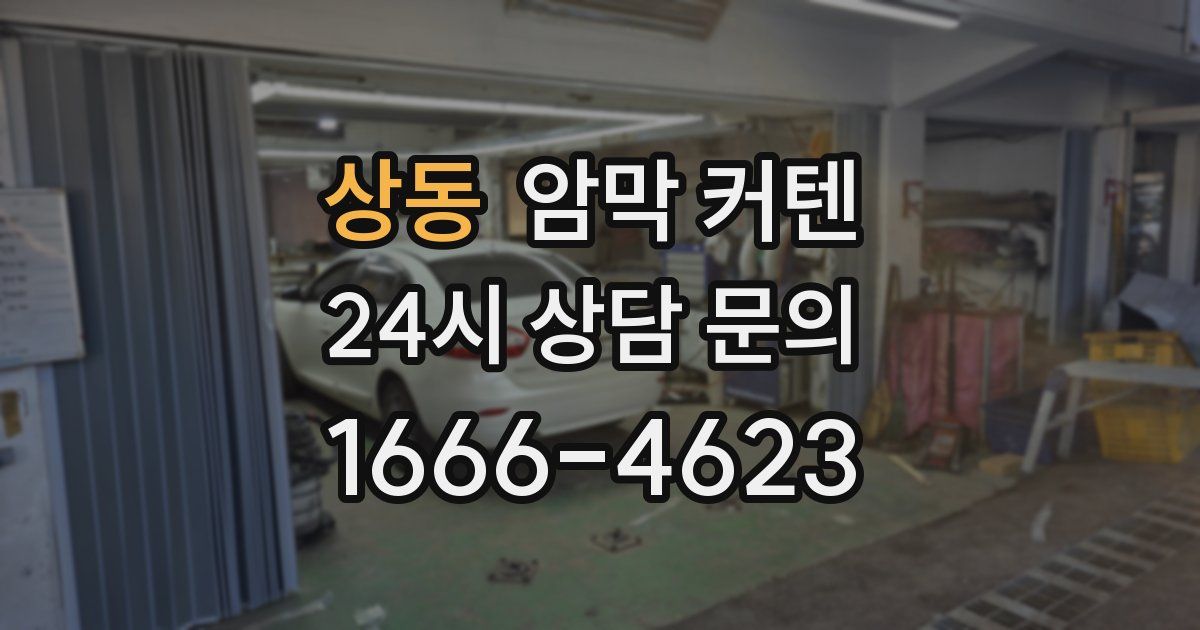 상동 암막 커텐