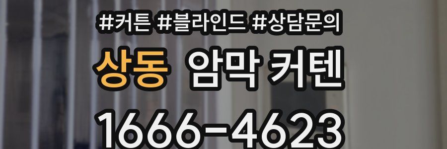 상동 암막 커텐
