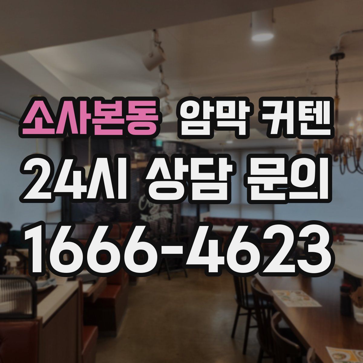 소사본동 암막 커텐
