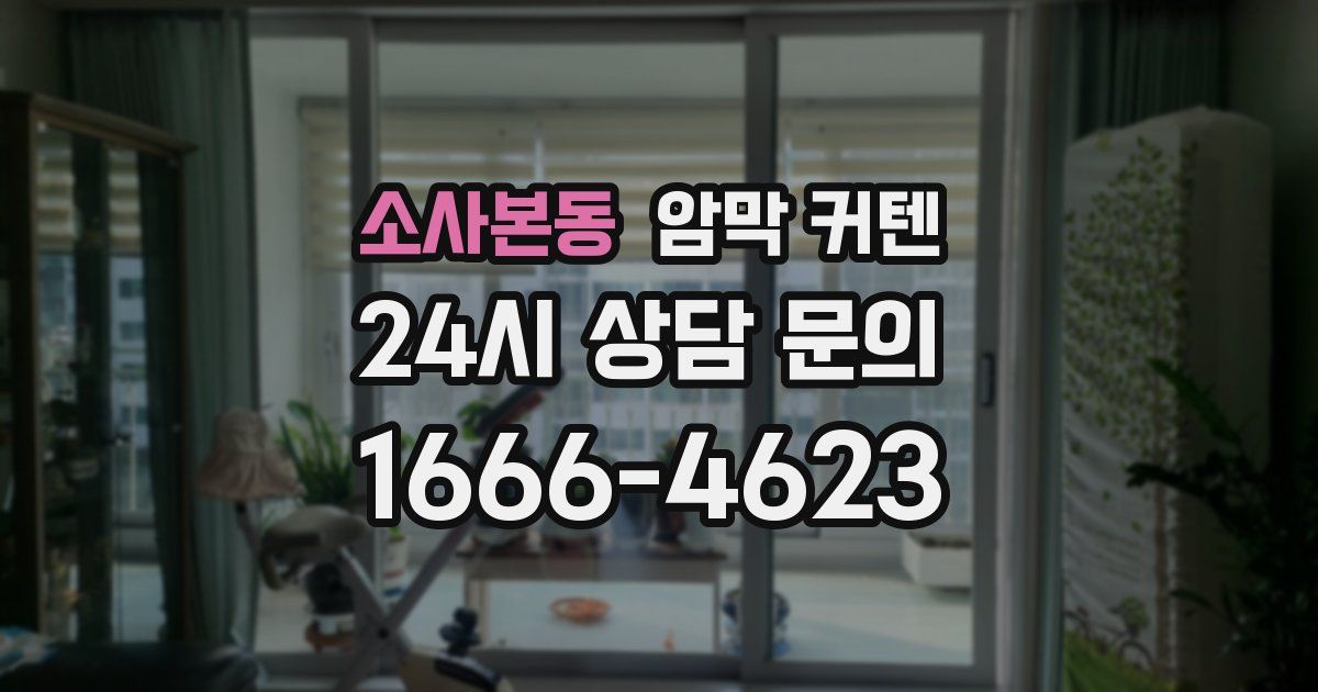 소사본동 암막 커텐