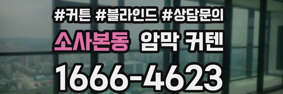 소사본동 암막 커텐
