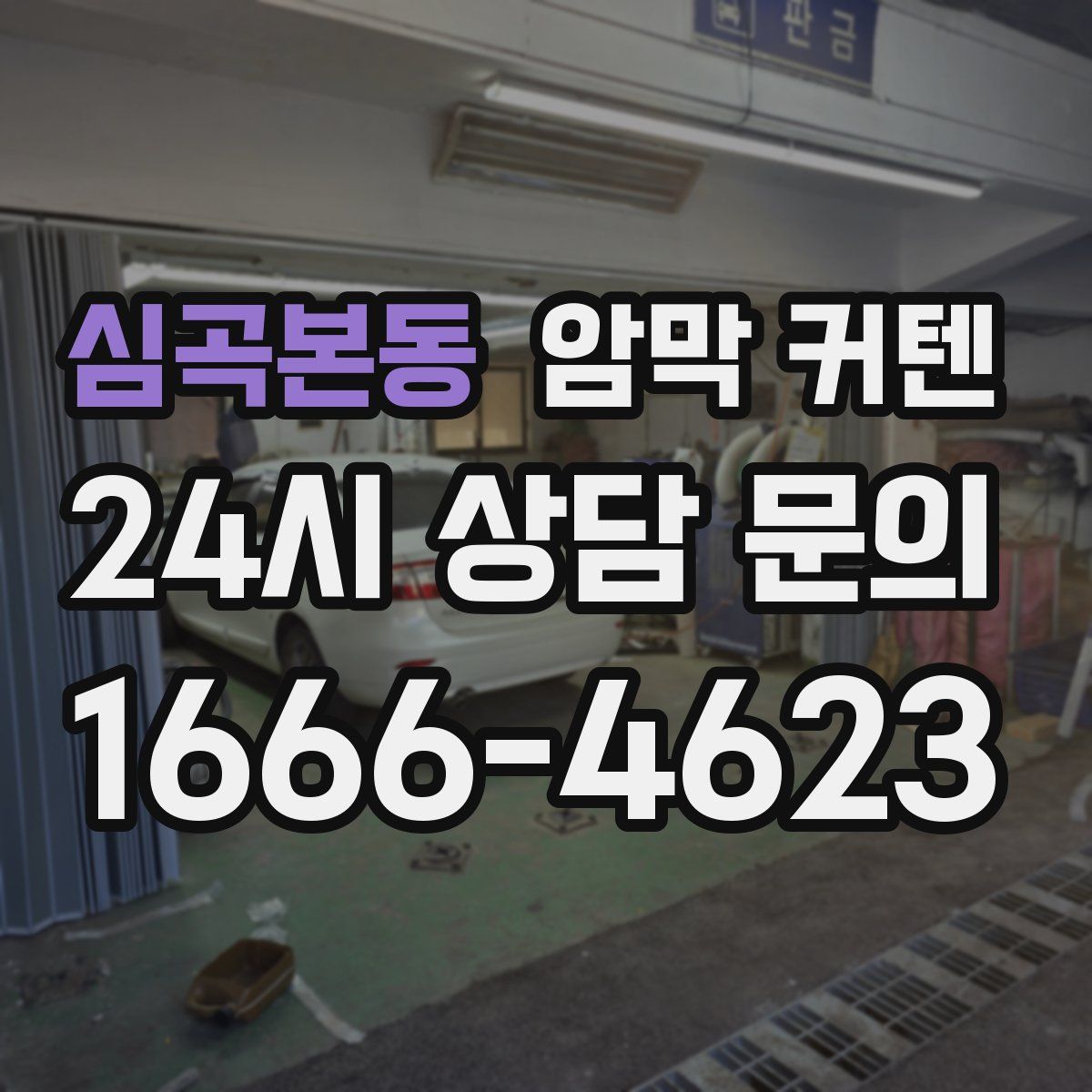 심곡본동 암막 커텐