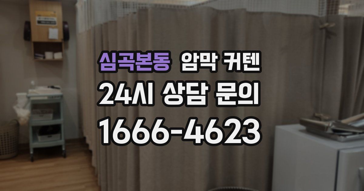 심곡본동 암막 커텐