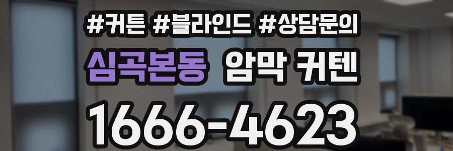 심곡본동 암막 커텐