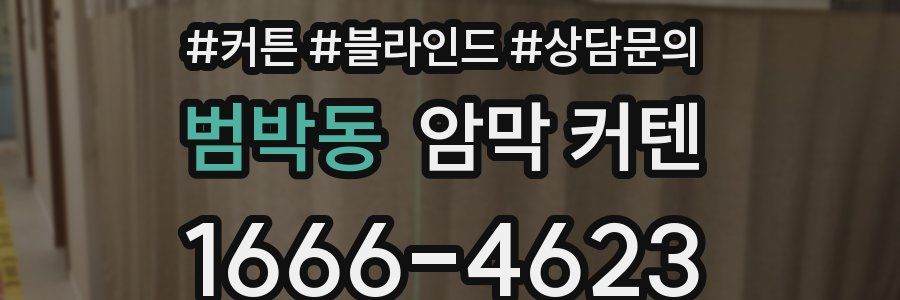 범박동 암막 커텐