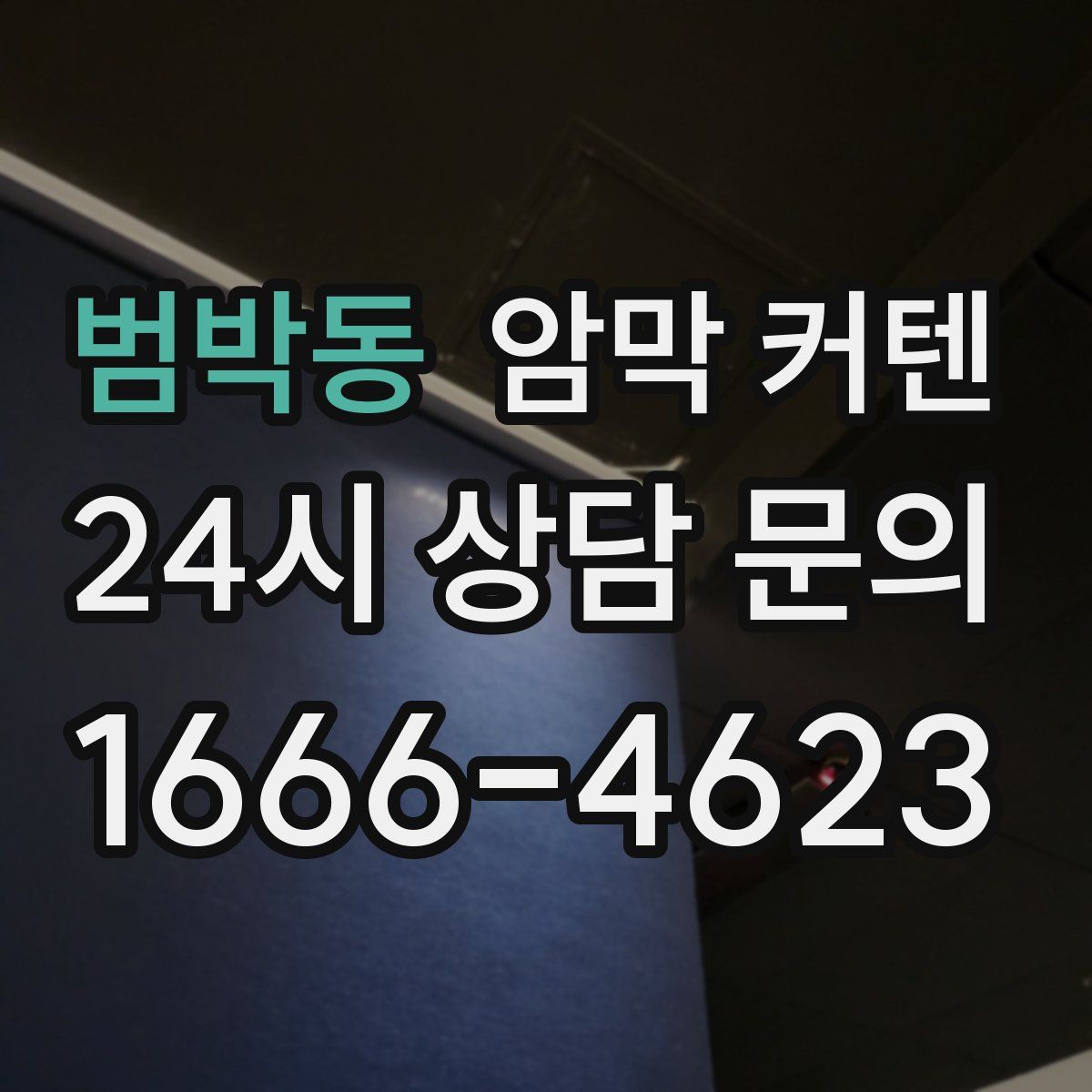 범박동 암막 커텐
