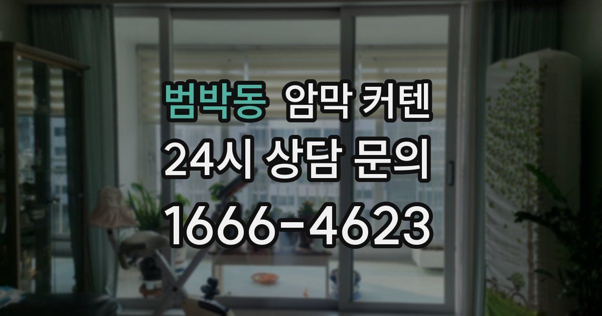 범박동 암막 커텐