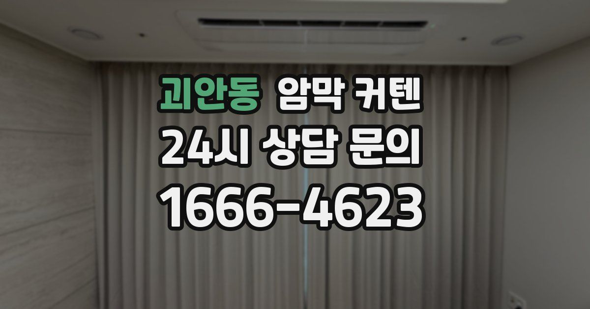 괴안동 암막 커텐