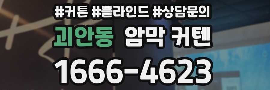 괴안동 암막 커텐