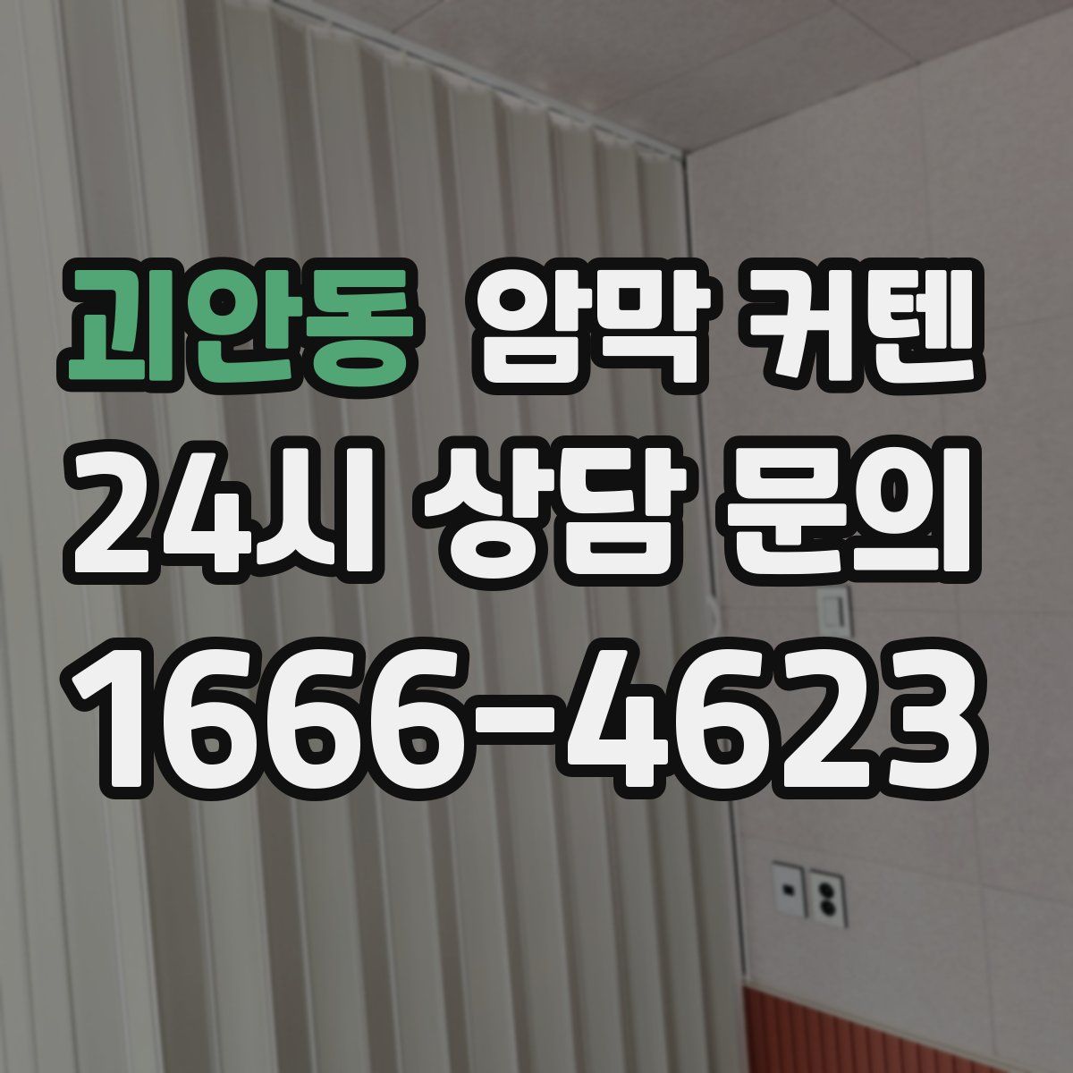 괴안동 암막 커텐