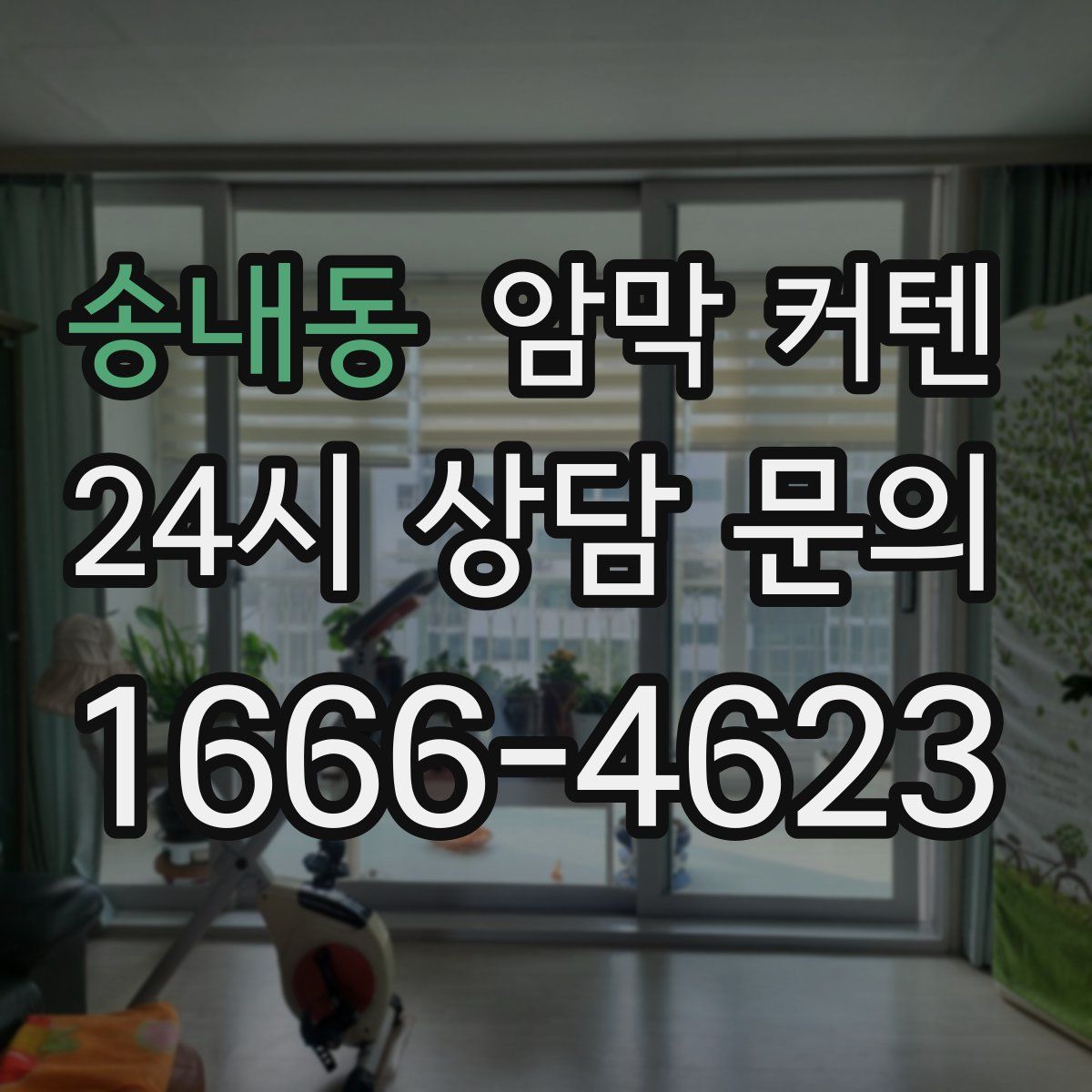 송내동 암막 커텐