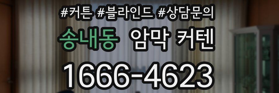 송내동 암막 커텐