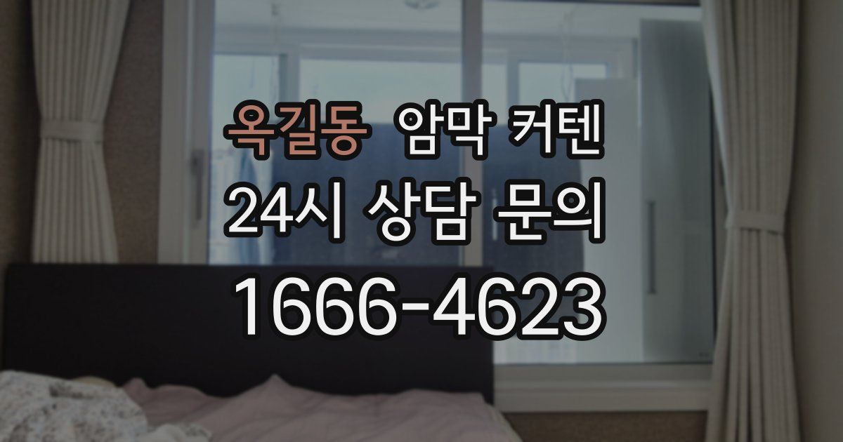 옥길동 암막 커텐