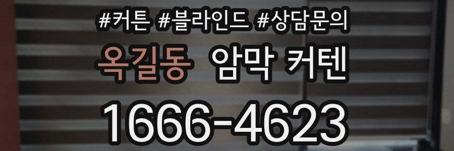 옥길동 암막 커텐