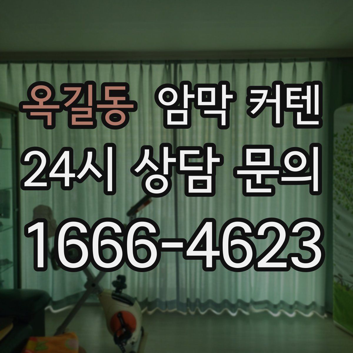 옥길동 암막 커텐