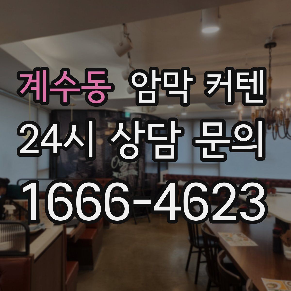 계수동 암막 커텐