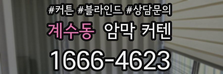 계수동 암막 커텐