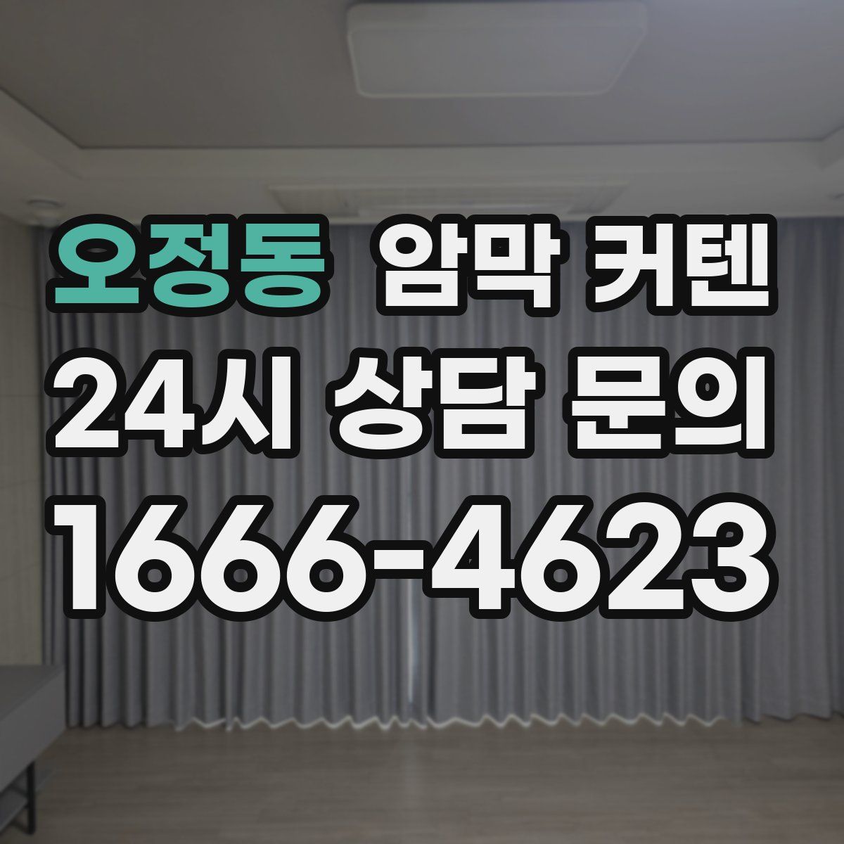 오정동 암막 커텐