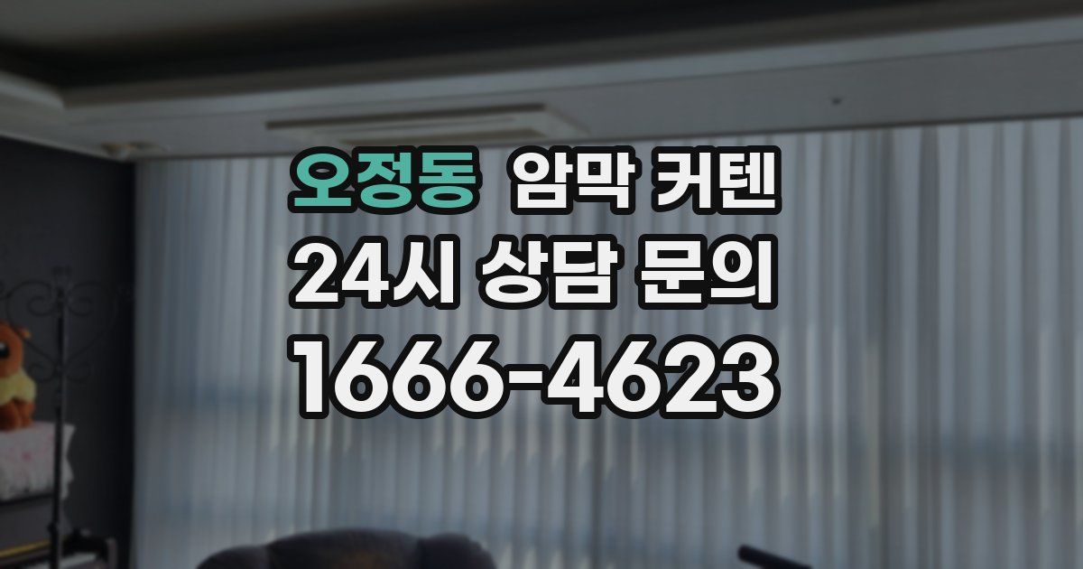 오정동 암막 커텐